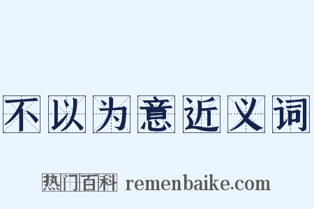 不以为意近义词是什么意思的图片
